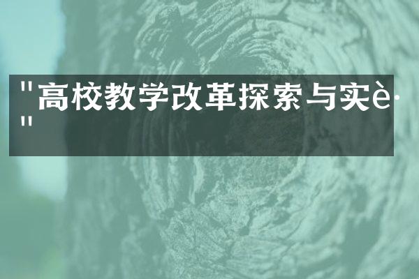 "高校教学改革探索与实践"