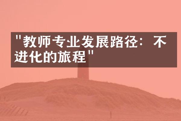 "教师专业发展路径：不断进化的旅程"