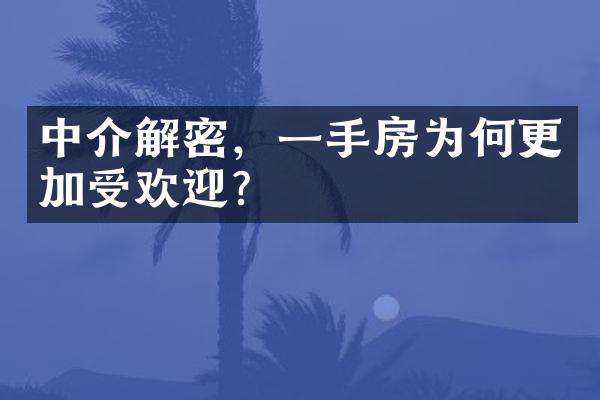 中介解密，一手房为何更加受欢迎？