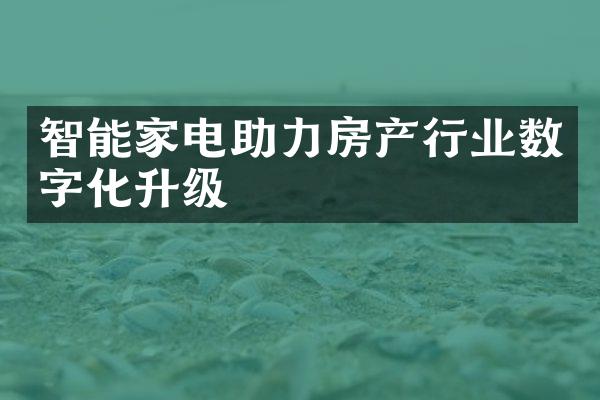 智能家电助力房产行业数字化升级