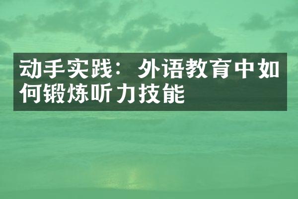 动手实践：外语教育中如何锻炼听力技能