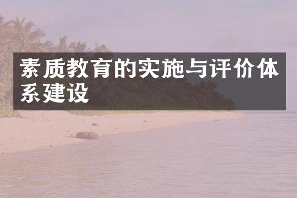 素质教育的实施与评价体系建设