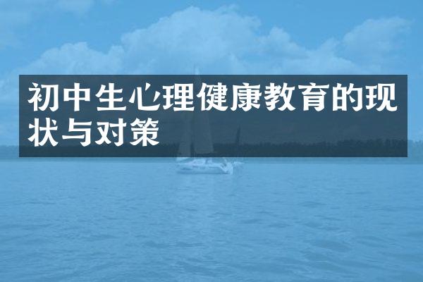 初中生心理健康教育的现状与对策