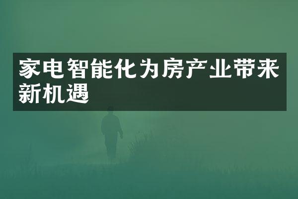 家电智能化为房产业带来新机遇