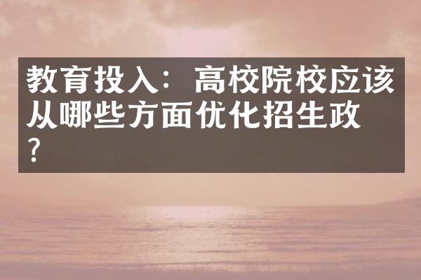 教育投入：高校院校应该从哪些方面优化招生政策？