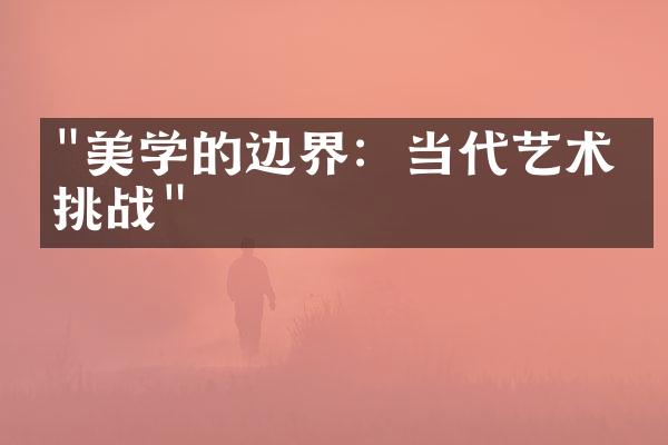 "美学的边界：当代艺术的挑战"