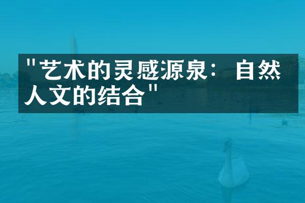 "艺术的灵感源泉：自然与人文的结合"