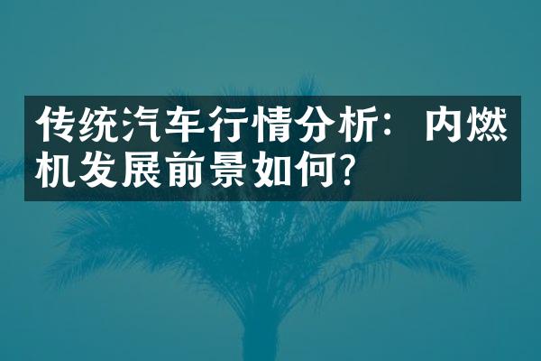 传统汽车行情分析：内燃机发展前景如何？