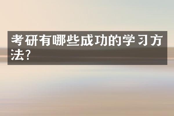 考研有哪些成功的学习方法？