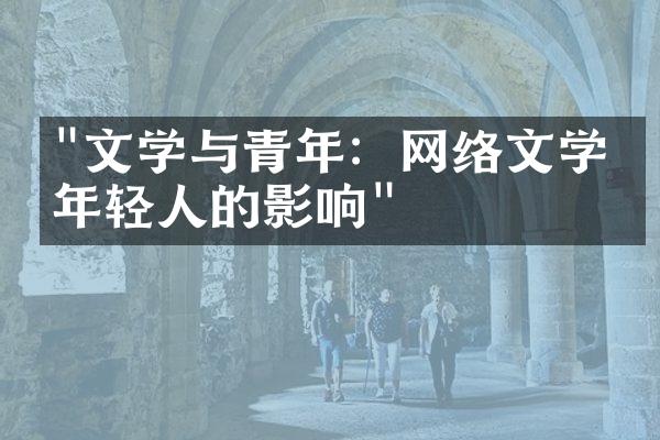 "文学与青年：网络文学对年轻人的影响"