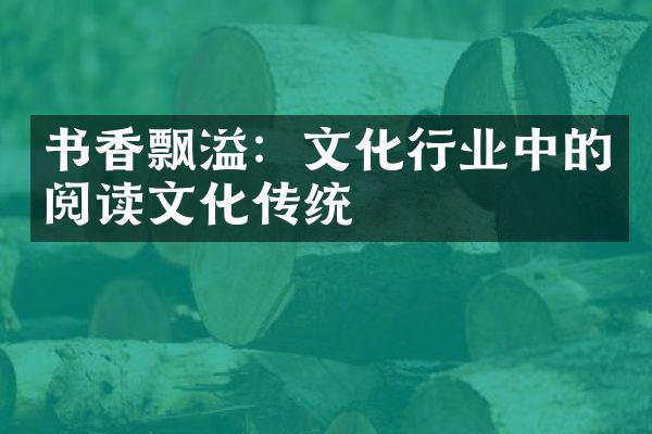 书香飘溢：文化行业中的阅读文化传统