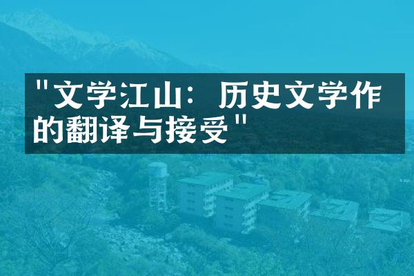 "文学江山：历史文学作品的翻译与接受"