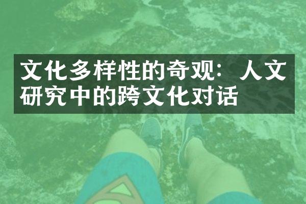 文化多样性的奇观：人文研究中的跨文化对话