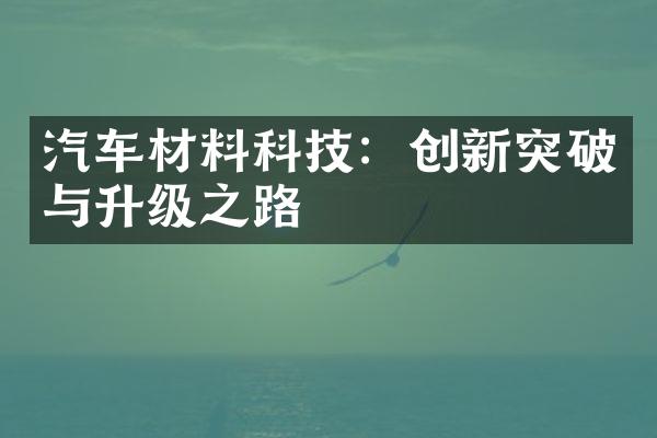 汽车材料科技：创新突破与升级之路