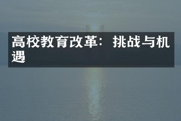 高校教育改革：挑战与机遇