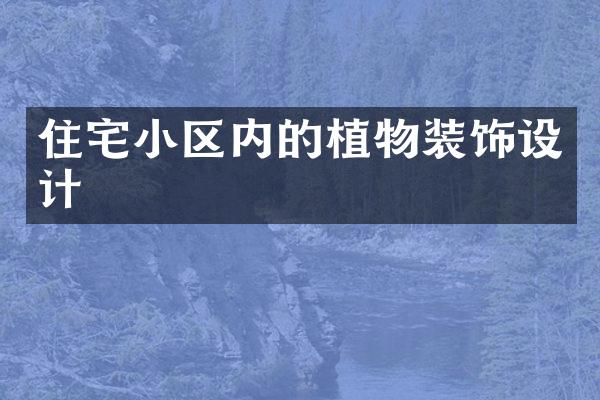 住宅小区内的植物装饰设计