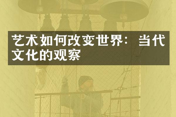 艺术如何改变世界：当代文化的观察