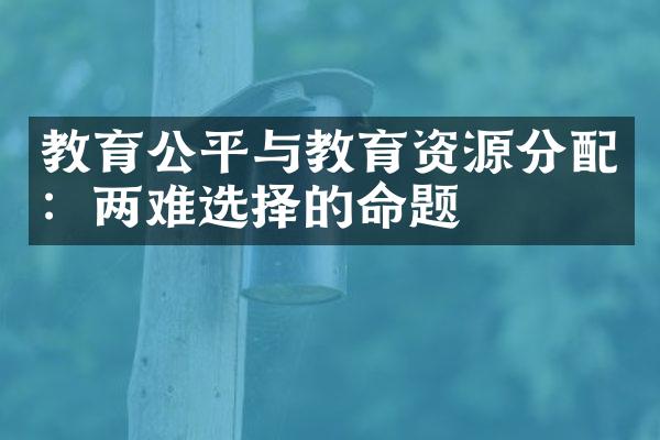 教育公平与教育资源分配：两难选择的命题