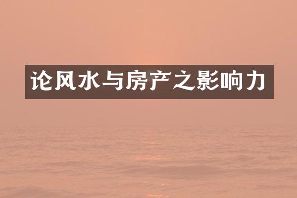 论风水与房产之影响力