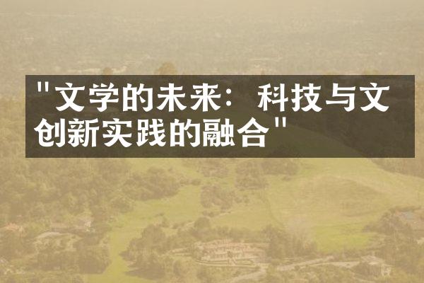 "文学的未来：科技与文学创新实践的融合"