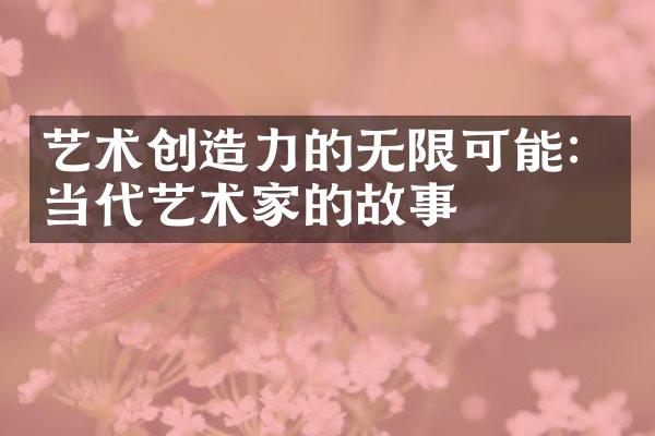 艺术创造力的无限可能：当代艺术家的故事