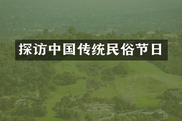 探访中国传统民俗节日