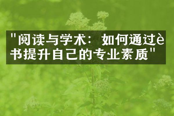 "阅读与学术：如何通过读书提升自己的专业素质"