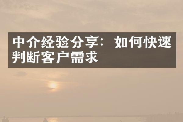 中介经验分享：如何快速判断客户需求