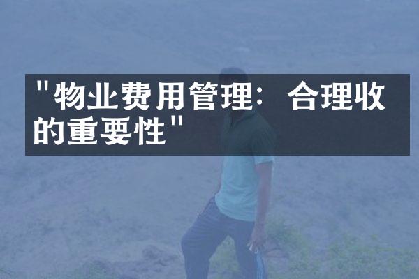 "物业费用管理：合理收支的重要性"