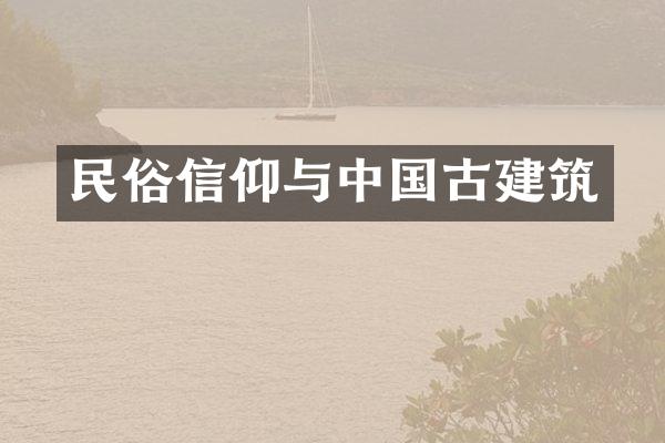 民俗信仰与中国古建筑