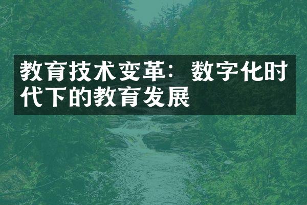 教育技术变革：数字化时代下的教育发展