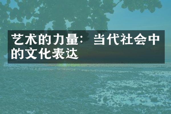 艺术的力量：当代社会中的文化表达