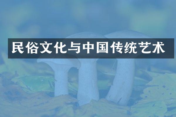 民俗文化与中国传统艺术