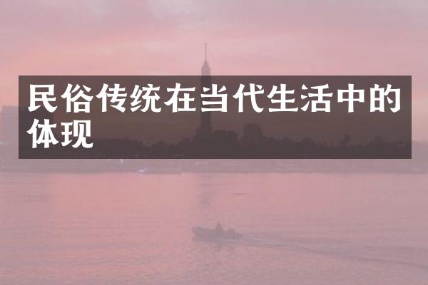 民俗传统在当代生活中的体现