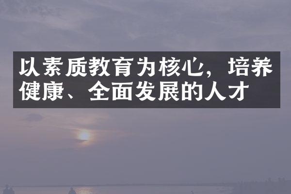 以素质教育为核心，培养健康、全面发展的人才