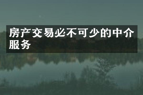 房产交易必不可少的中介服务