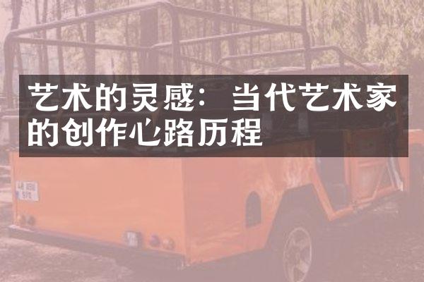 艺术的灵感：当代艺术家的创作心路历程