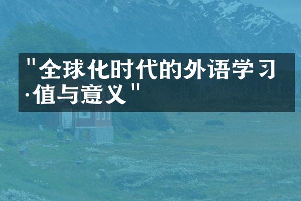 "全球化时代的外语学习价值与意义"