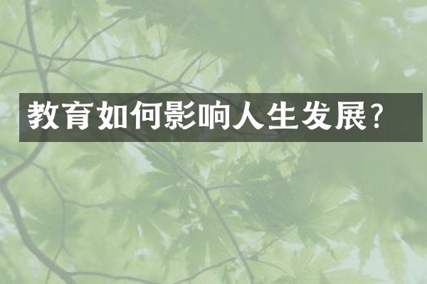 教育如何影响人生发展？