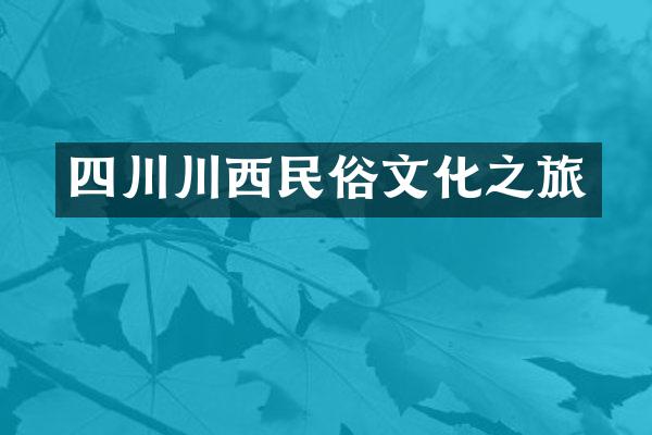 四川川西民俗文化之旅