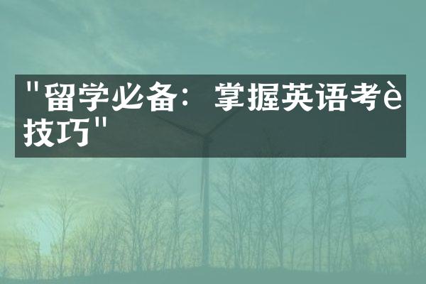 "留学必备：掌握英语考试技巧"