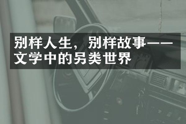 别样人生，别样故事——文学中的另类世界