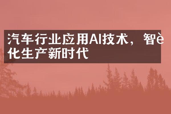 汽车行业应用AI技术，智能化生产新时代