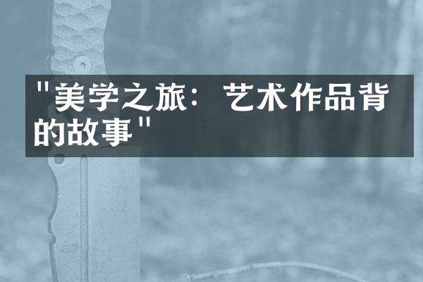 "美学之旅：艺术作品背后的故事"