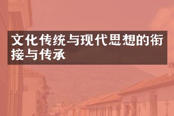 文化传统与现代思想的衔接与传承