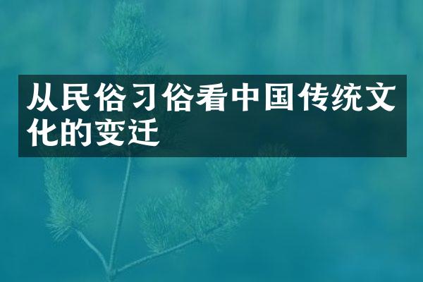 从民俗习俗看中国传统文化的变迁