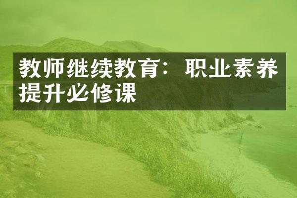 教师继续教育：职业素养提升必修课