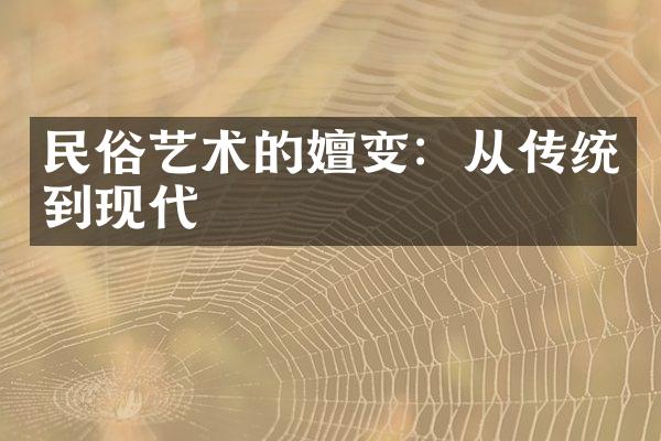 民俗艺术的嬗变：从传统到现代