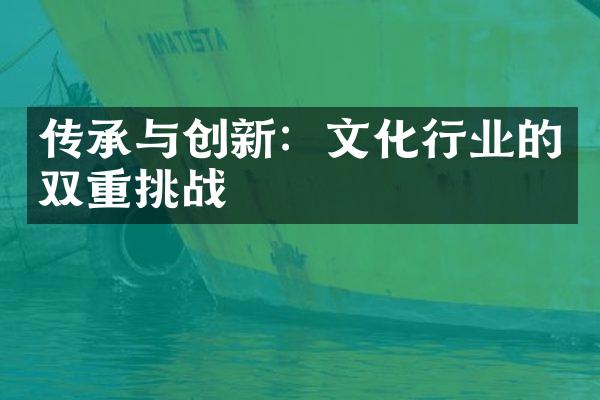 传承与创新：文化行业的双重挑战