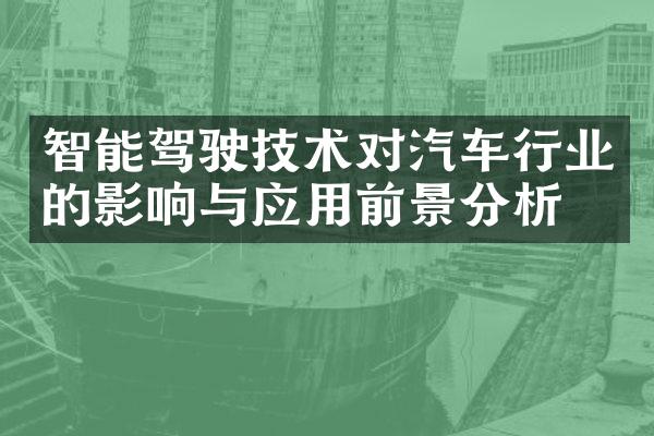 智能驾驶技术对汽车行业的影响与应用前景分析